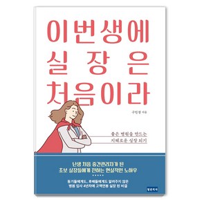 이번생에 실장은 처음이라:좋은 병원을 만드는 지혜로운 실장 되기