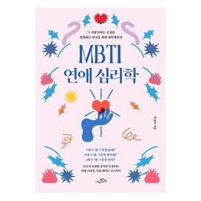 [시크릿하우스]MBTI 연애 심리학 : ‘그 사람’이라는 오지를 탐험하는 당신을 위한 내비게이션, 시크릿하우스, 박성미