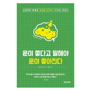 운이 좋다고 말해야 운이 좋아진다:뇌과학이 밝혀낸 인생을 바꾸는 14가지 무의식, 포레스트북스, 하시가이 고지