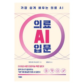 의료 AI 입문:가장 쉽게 배우는 의료 AI