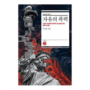 [길]자유의 폭력 : 자유의 최대화와 폭력의 최소화를 위한 철학적 성찰 (양장)