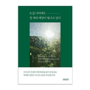 오십 너머에도 천 개의 태양이 빛나고 있지