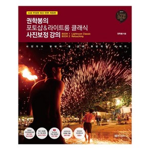 [황금부엉이]권학봉의 포토샵&라이트룸 클래식 사진보정 강의 : AI로 무장한 최신 전면 개정판 - Using Bible 시리즈 37