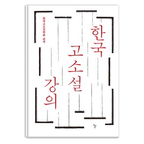 [돌베개]한국 고소설 강의