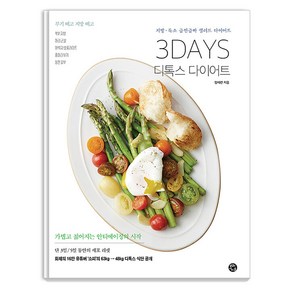 [용감한까치]3DAYS 디톡스 다이어트 : 지방 · 독소 급찐급빠 샐러드 다이어트, 용감한까치, 정세련