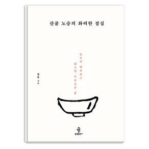 [불광출판사]산골 노승의 화려한 점심 : 있으면 행복하고 없으면 자유로운 삶