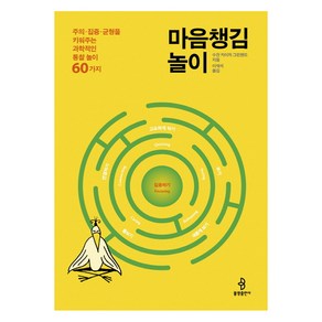 마음챙김 놀이:주의.집중.균형을 키워주는 과학적인 통찰놀이 60가지