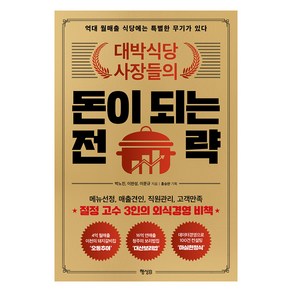 대박식당 사장들의돈이 되는 전략:억대 월매출 식당에는 특별한 무기가 있다, 박노진 이완성 이문규, 행성B