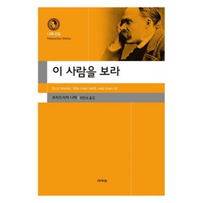 이 사람을 보라, 프리드리히 니체, 아카넷