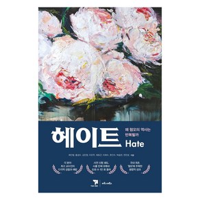 헤이트(Hate):왜 혐오의 역사는 반복될까, 마로니에북스, 최인철홍성수김민정이은주최호근이희수한건수박승찬전진성