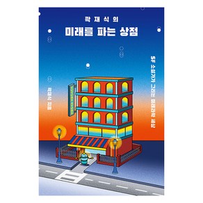 [다른]곽재식의 미래를 파는 상점 : SF 소설가가 그리는 미래과학 세상, 다른, 곽재식