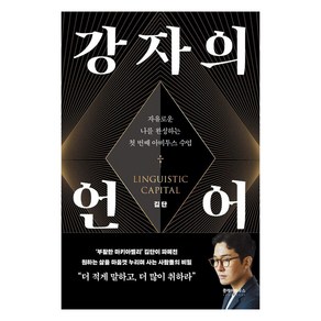 강자의 언어:자유로운 나를 완성하는 첫 번째 아비투스 수업