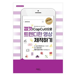 [아티오]캡컷(Capcut)으로 트렌디한 영상 제작하기 : 틱톡 유튜브 쇼츠 인스타 릴스 - Lets go 스마트폰