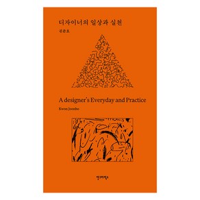 [안그라픽스]디자이너의 일상과 실천 (양장), 안그라픽스, 권준호