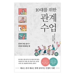 [또다른우주]10대를 위한 관계 수업 : 혼자가 되는 용기 + 타인과 연결되는 힘