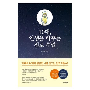 10대 인생을 바꾸는 진로 수업(10만부 기념 리커버에디션 특별판), 김은희, 미다스북스