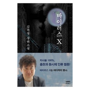 바이러스 X:김진명 장편소설, 이타북스, 김진명