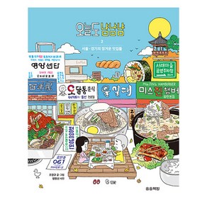 [송송책방]오늘도 냠냠냠 2 : 서울·경기의 정겨운 맛집들, 송송책방