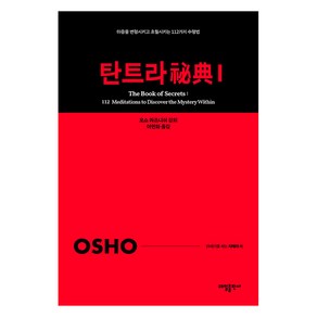 [태일출판사]탄트라 비전 1 : 마음을 변형시키고 초월시키는 112가지 수행법 - 21세기를 사는 지혜의 서 1, 태일출판사, 오쇼 라즈니쉬