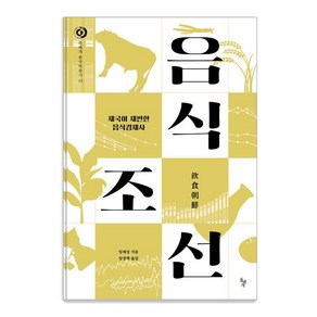 음식조선:제국이 재편한 음식경제사, 돌베개, 임채성