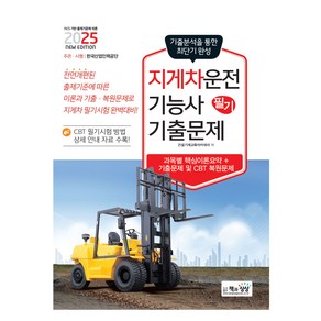 2025 지게차운전 기능사 필기 기출문제:과목별 핵심이론요약 + 기출문제 및 CBT 복원문제, 2025 지게차운전 기능사 필기 기출문제, 건설기계교육아카데미(저), 책과상상