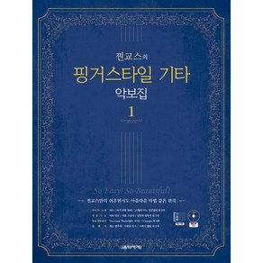 [음악세계]찐교스의 핑거스타일 기타 악보집 1 (스프링)