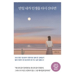 만일 내가 인생을 다시 산다면(10만 부 기념 스페셜 에디션):벌써 마흔이 된 당신에게 해 주고 싶은 말들 42, 김혜남, 메이븐