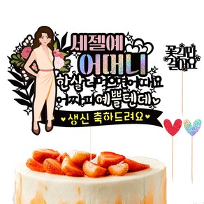 비비드레인 생신 케이크 토퍼 세트, 178 예쁠텐데 어머니, 1세트