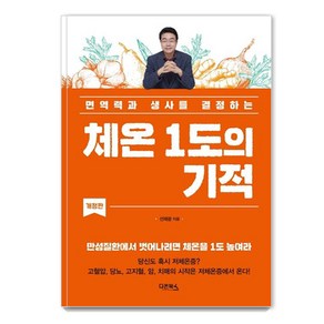 [다온북스]체온 1도의 기적 : 면역력과 생사를 결정하는, 다온북스, 선재광