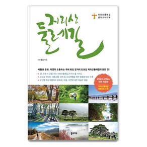 지리산 둘레길(2023~2024):지리산둘레길 공식 가이드북