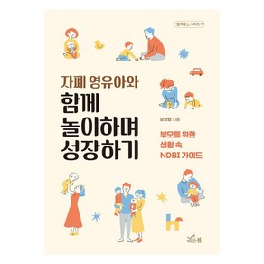 자폐 영유아와 함께 놀이하며 성장하기:부모를 위한 생활 속 NDBI 가이드