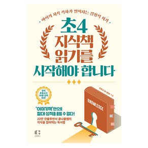 [클랩북스]초4 지식책 읽기를 시작해야 합니다 : 아이의 지식 격차가 벌어지는 결정적 시기, 클랩북스