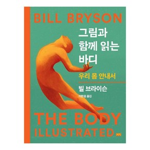 그림과 함께 읽는 바디:우리 몸 안내서, 빌 브라이슨, 까치