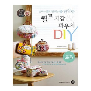 손바느질로 만드는 친절한퀼트 지갑 & 파우치 DIY:내손으로직접만드는지갑 파우치 필통다양한원단으로귀여운생활소품만들기, 터닝포인트, 글 : 김성미