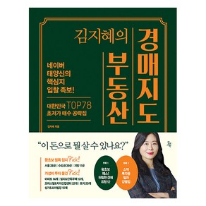 [진서원]김지혜의 부동산 경매지도 : 네이버 태양신의 핵심지 입찰 족보! (양장)