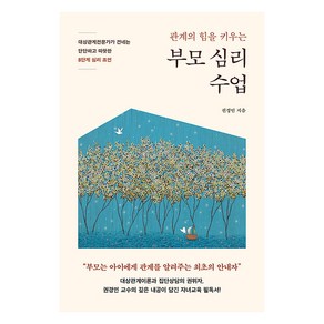 [라이프앤페이지]부모 심리 수업 : 대상관계전문가가 건네는 단단하고 따뜻한 8단계 심리 조언