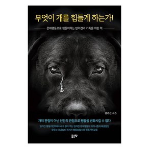 [좋은땅]무엇이 개를 힘들게 하는가! : 문제행동으로 힘들어하는 반려견과 가족을 위한 책, 좋은땅, 권기진