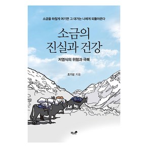 소금의 진실과 건강:저염식의 위험과 극복