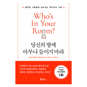 당신의 방에 아무나 들이지 마라:불편한 사람들을 끊어내는 문단속의 기술