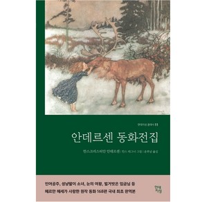 안데르센 동화전집(완역본), 현대지성, 글: 한스 크리스티안 안데르센