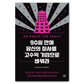 [경칩]90일 만에 당신의 회사를 고수익 기업으로 바꿔라 : 감정 마케팅으로 고객을 사로잡는다, 경칩, 간다 마사노리