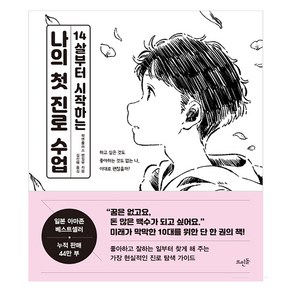 14살부터 시작하는 나의 첫 진로 수업:, 뜨인돌출판사, 학연플러스 편집부