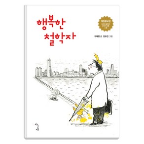 [하늘재]행복한 철학자 (개정증보판), 우애령, 하늘재