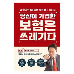 [틀니출판]당신이 가입한 보험은 쓰레기다, 틀니출판, 이희강