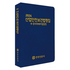 [안전신문사]2024 산업안전보건법령집 : 중대재해처벌법령