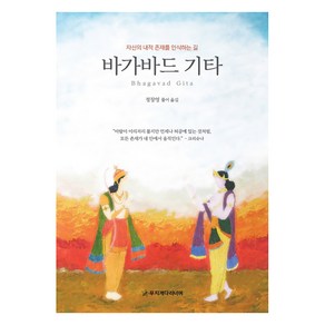 바가바드 기타:자신의 내적 존재를 인식하는 길, 무지개다리너머