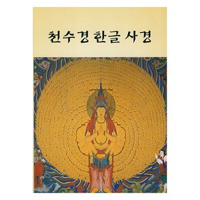 천수경 한글 사경, 김현준