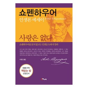 사랑은 없다:쇼펜하우어 인생론 에세이