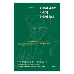 [알토북스]어차피 남들은 나에게 관심이 없다 : 쇼펜하우어의 인간관계 철학, 알토북스, 강산