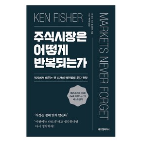 주식시장은 어떻게 반복되는가:역사에서 배우는 켄 피셔의 백전불태 투자 전략